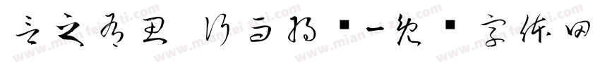 言之有思 行而将远字体转换
